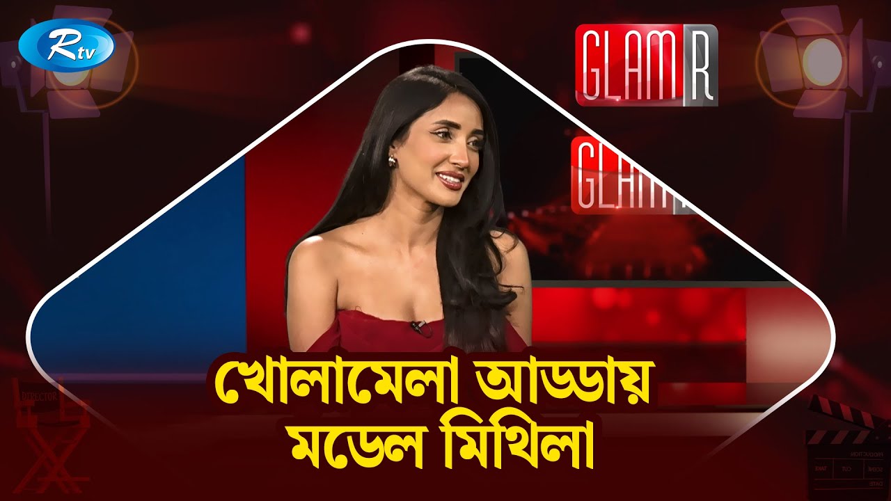 খোলামেলা আড্ডায় মডেল মিথিলা | GLAMR | MIthila Interview | Rtv Entertainment