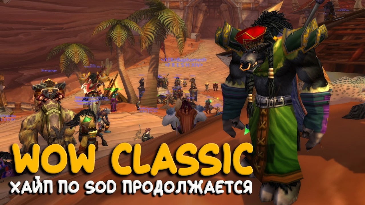 WoW Classic - На самом крупном европейском сервере