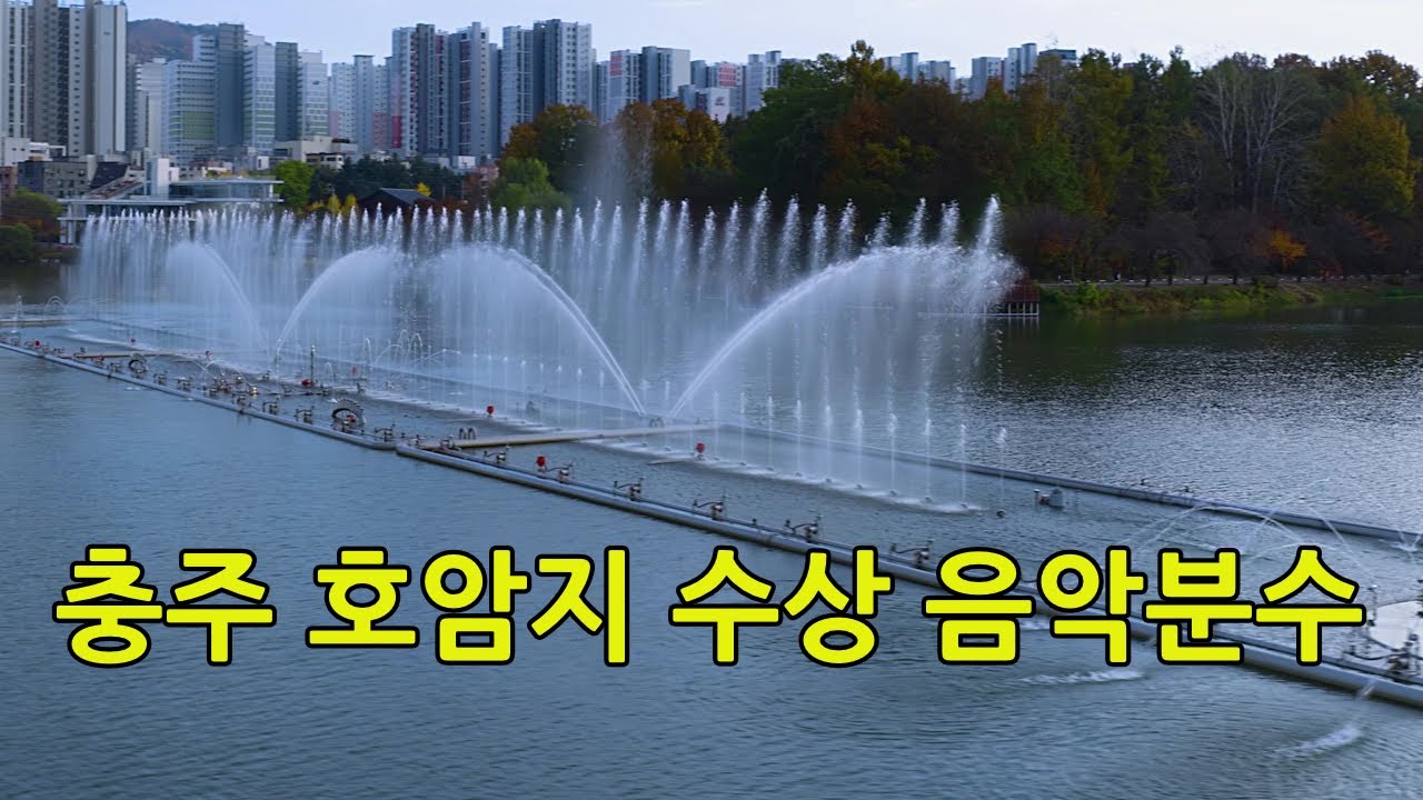 충주 호암지 수상음악분수