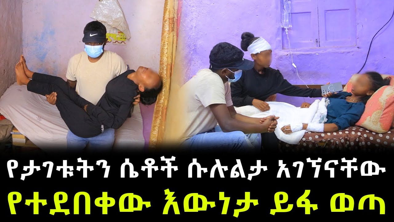 የተደበቀው እውነታ ይፋ ወጣ ። የታገቱትን ሴቶች ሱሉልታ ድረስ ሄደን አገኘናቸው !!