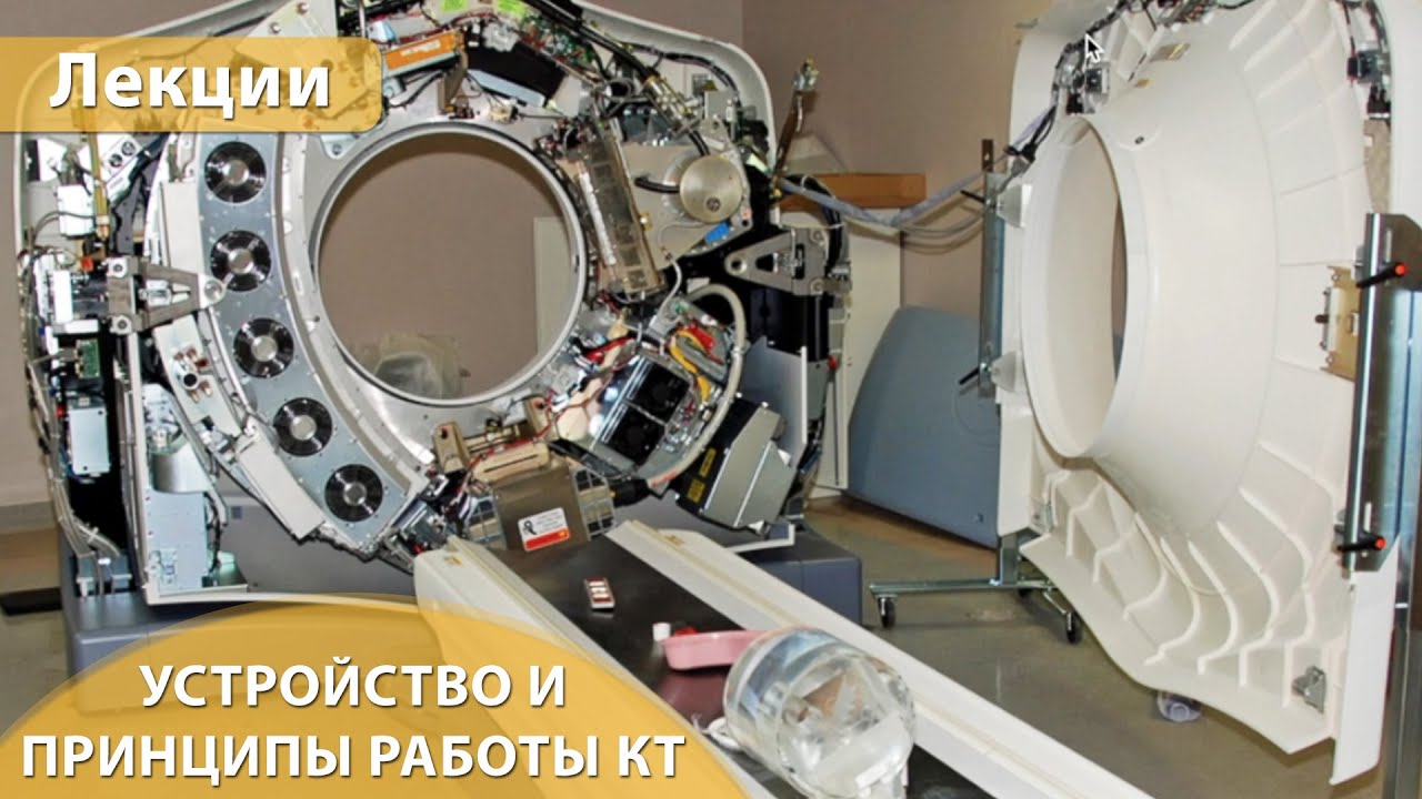 Часть 1. Устройство и принципы работы компьютерного томографа. Андрей Мангов
