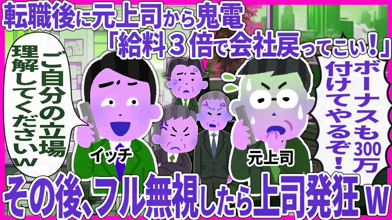 職後に元上司から鬼電「給料３倍で会社戻ってこい！」 → その後、フル無視したら上司発狂w【2ch仕事スレ】