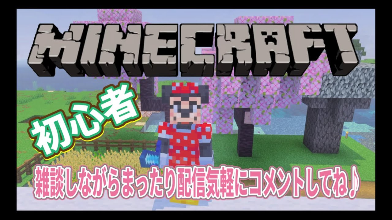 まったりマイクラ！