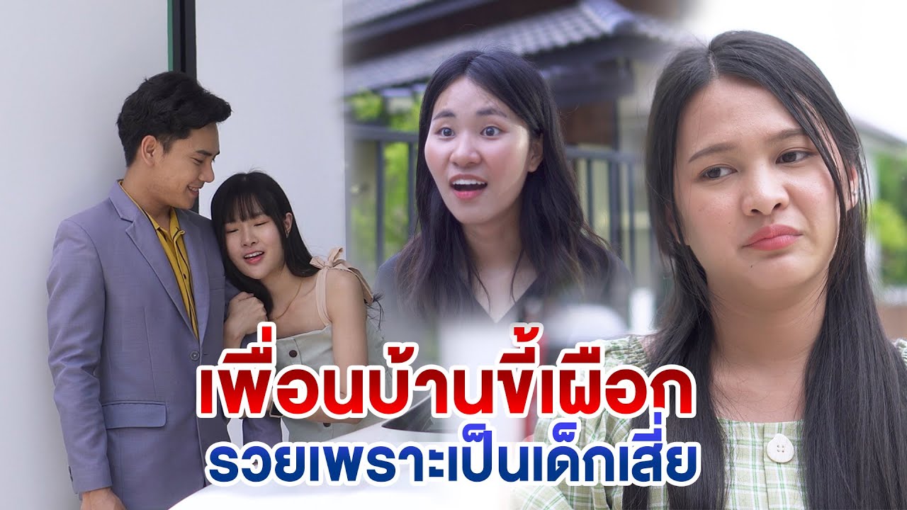 เพื่อนบ้านขี้เผือก รวยเพราะเป็นเด็กเสี่ย หนังสั้น