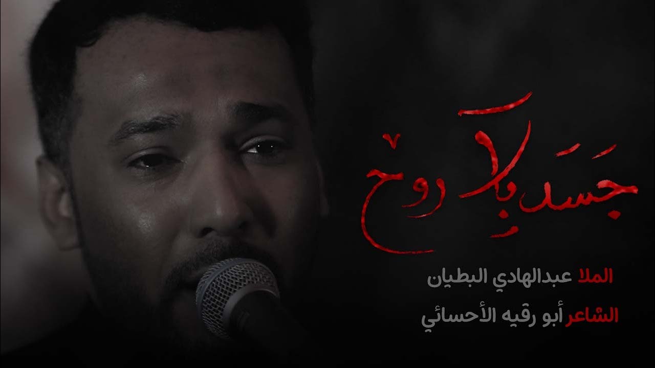 جسد بلا روح | ملا عبدالهادي البطيان | 25-رجب-١٤٤٤ هـ / 2023