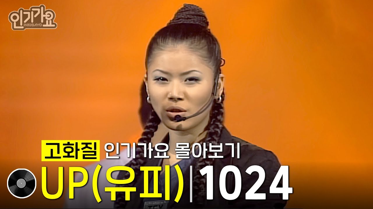 [화질개선] UP(유피) - 1024 #한곡인가 #인기가요