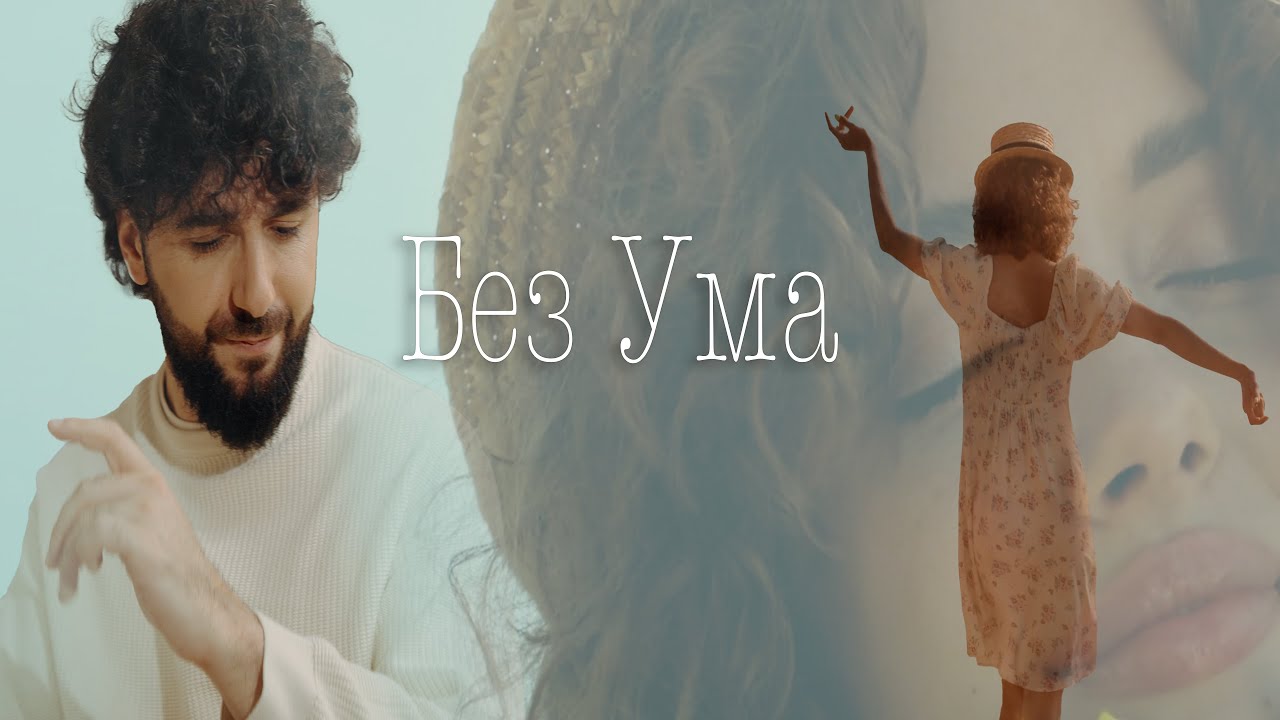 Hamik Bernecyan Без ума
