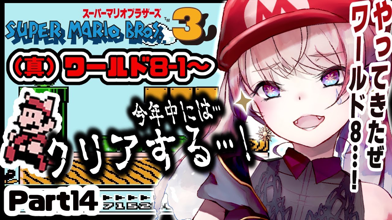 【スーパーマリオブラザーズ3 Part14】今度こそ中間砦…！【ﾜｰﾙﾄﾞ8-1～】