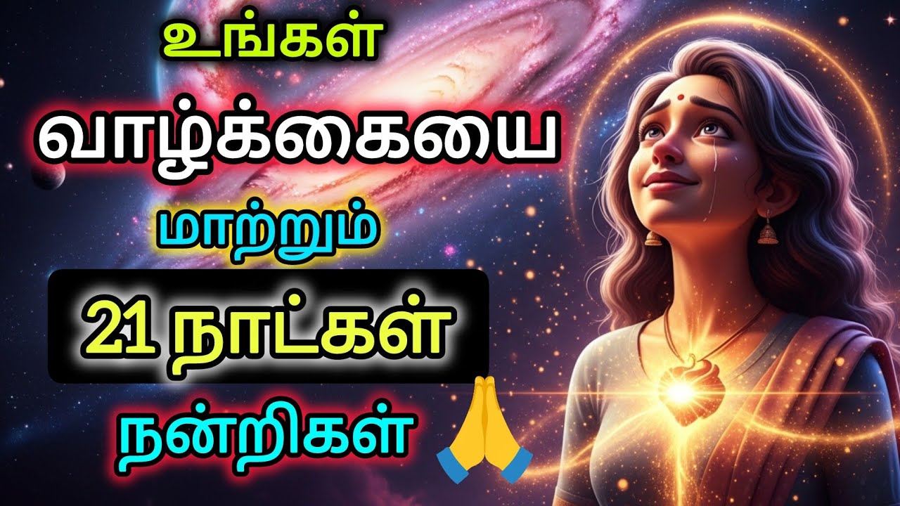 🔴🙏21 நாட்கள் இதை செய்தால் பிரபஞ்சம் பதிலளிக்கும் #moneysecret #universe #money #பிரபஞ்சம் #motivatio