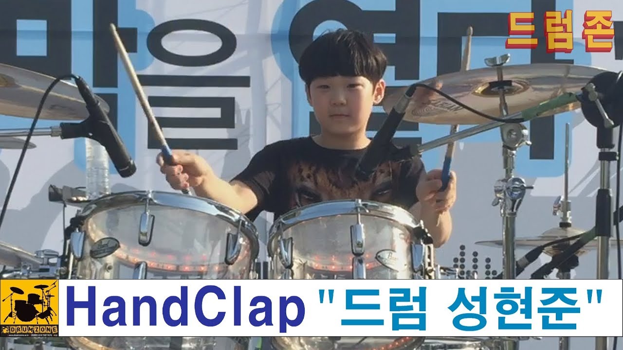 [드럼존] 성현준 - HandClap - Fitz and the Tantrums ( Drum Cover )