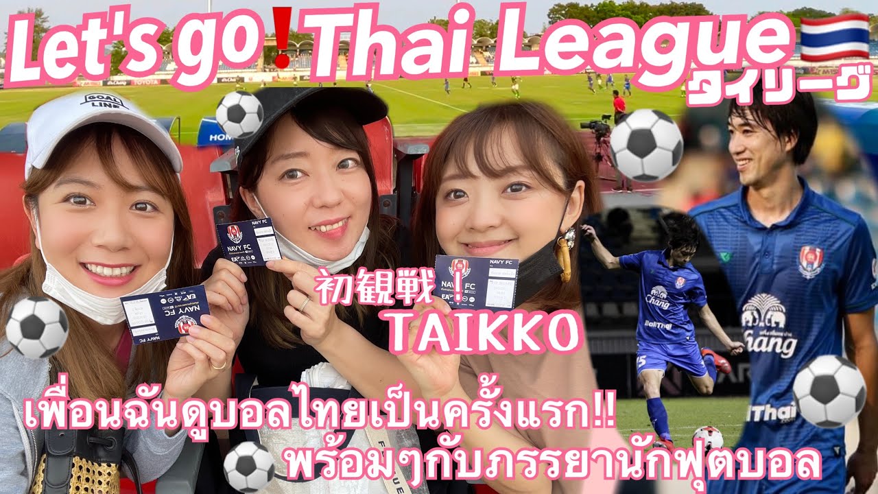 【subtitle】サッカー選手と嫁とタイ〈vlog#145〉サッカータイリーグ初観戦⚽️TAIKKO✨とたっちゃんの試合観戦❣️一緒に応援してくれると嬉しいです👍💓