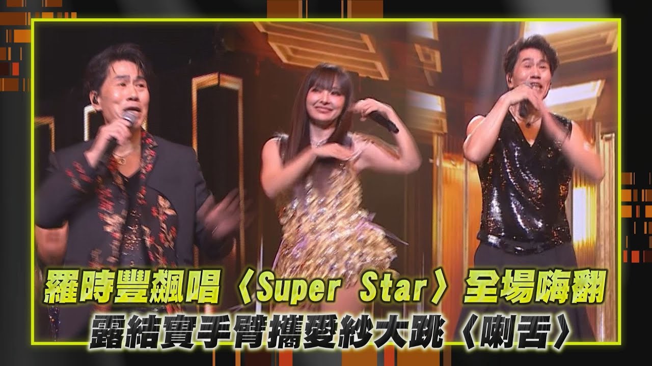 【金鐘60】羅時豐飆唱〈Super Star〉全場嗨翻 露結實手臂攜愛紗大跳〈喇舌〉│完全娛樂
