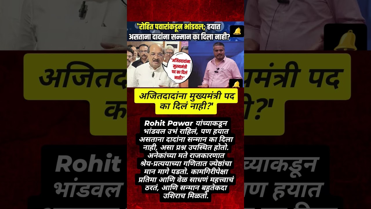 sharad pawar ajit pawar rohit pawar.#shorts #ajitpawar #sharadpawar #shortsfeed #ytshorts
