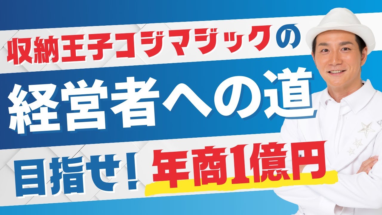 目指せ！年商１億円 収納王子コジマジックの経営者への道 Vol.60