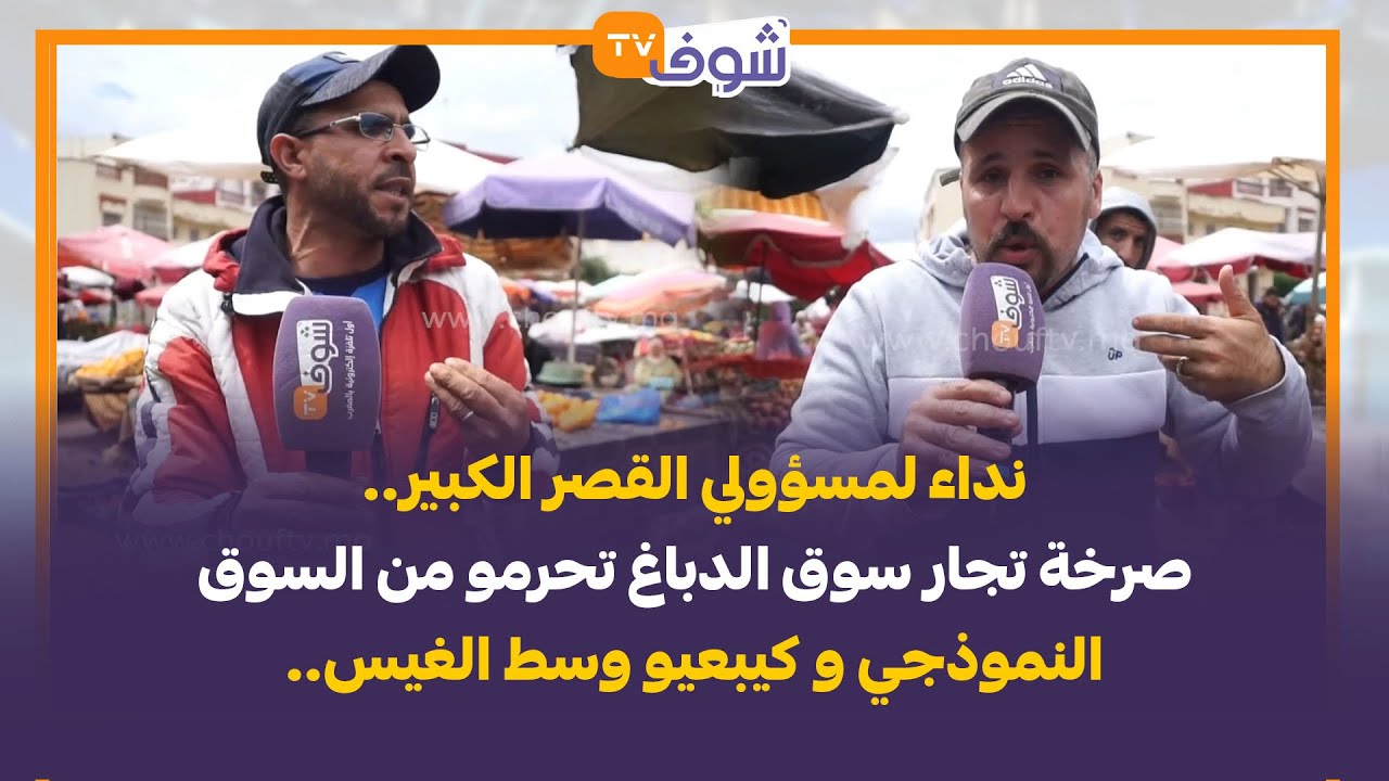 نداء لمسؤولي القصر الكبير..صرخة تجار سوق الدباغ تحرمو من السوق النموذجي و كيبعيو وسط الغيس..
