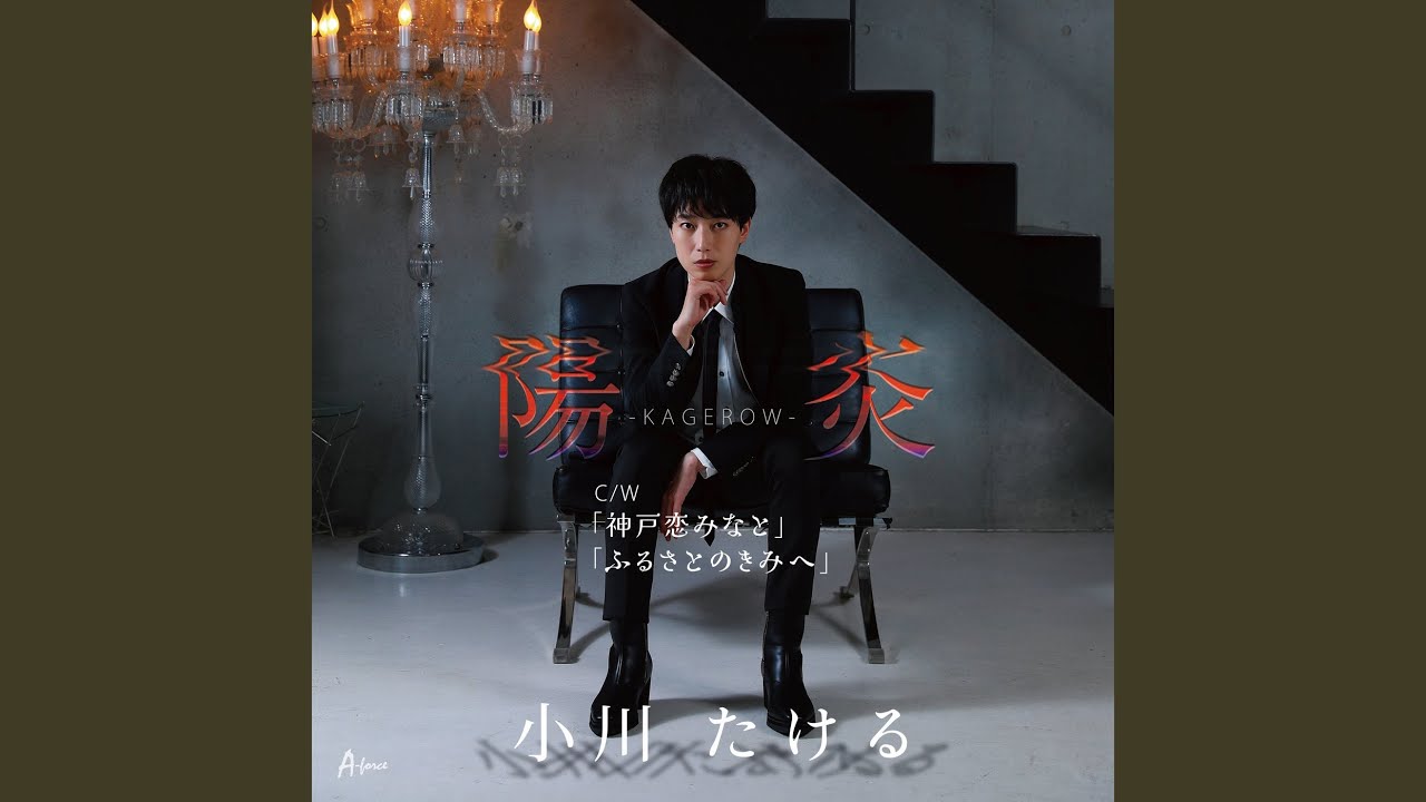 陽炎～KAGEROW～