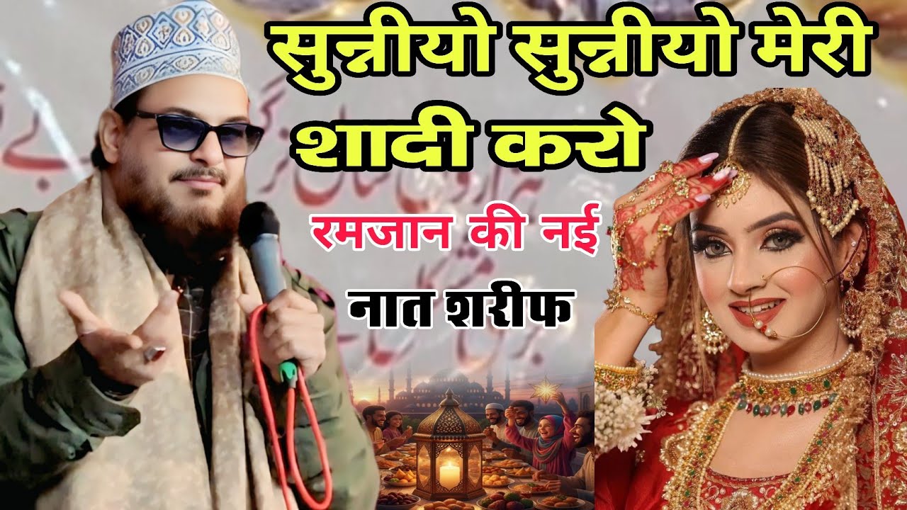 रगे रज़ा है रहे रज़ा है सुन्नीयो सुन्नीयो मेरी शादी करा दो नात शरीफ असद कलकतवी रमजान की नात शरीफ सुने