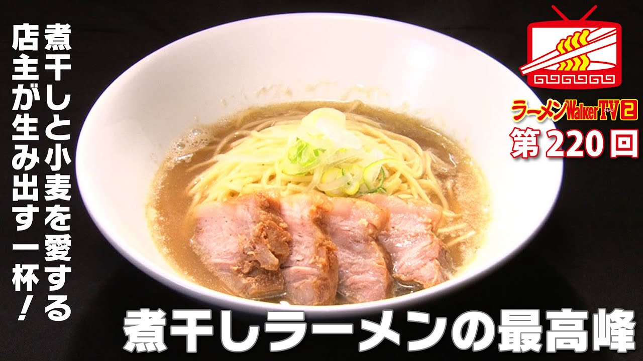 赤羽『自家製麺 伊藤』煮干しと小麦をこよなく愛する店主が生み出した超独創的な一杯【ラーメンWalkerTV #220】