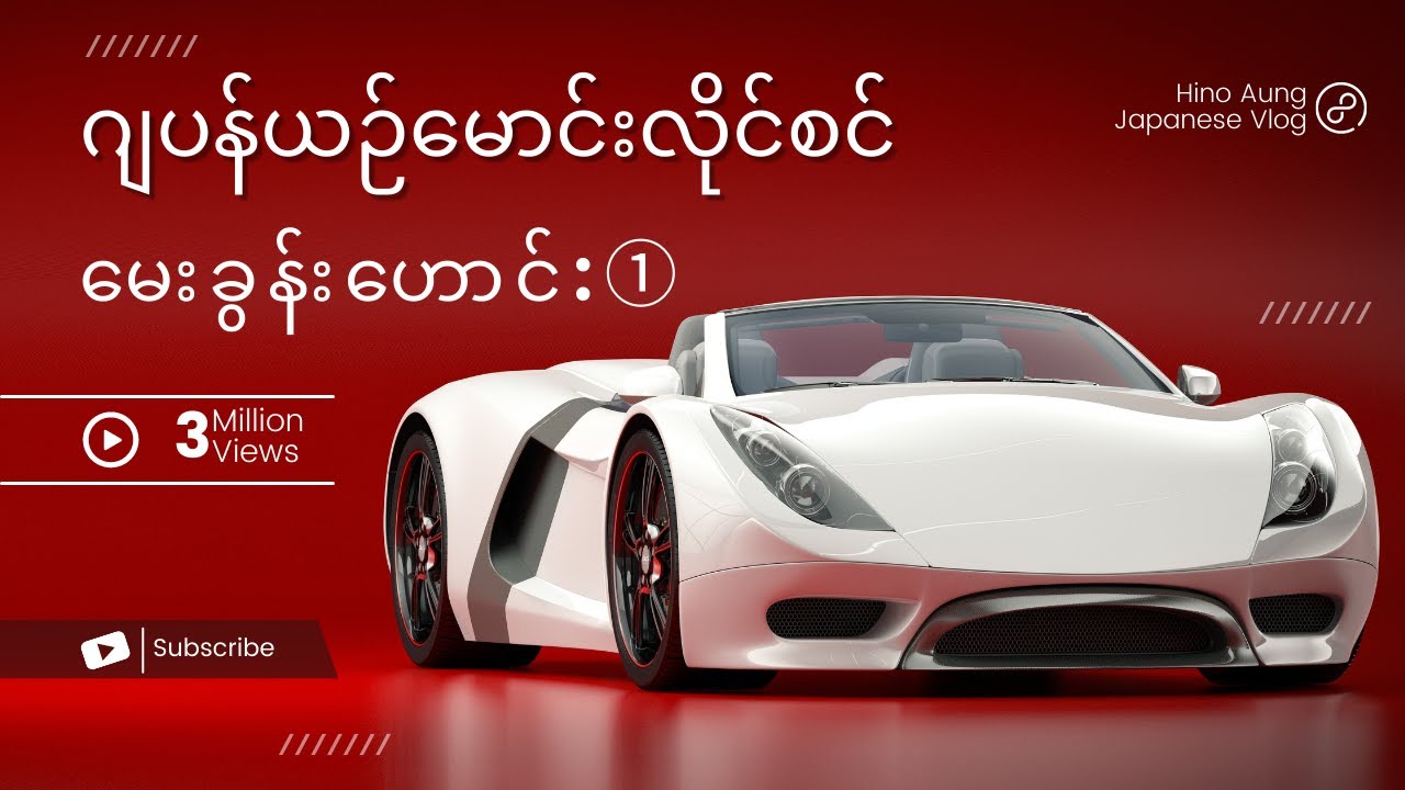 ဂျပန်ယဉ်မောင်းလိုင်စင်①