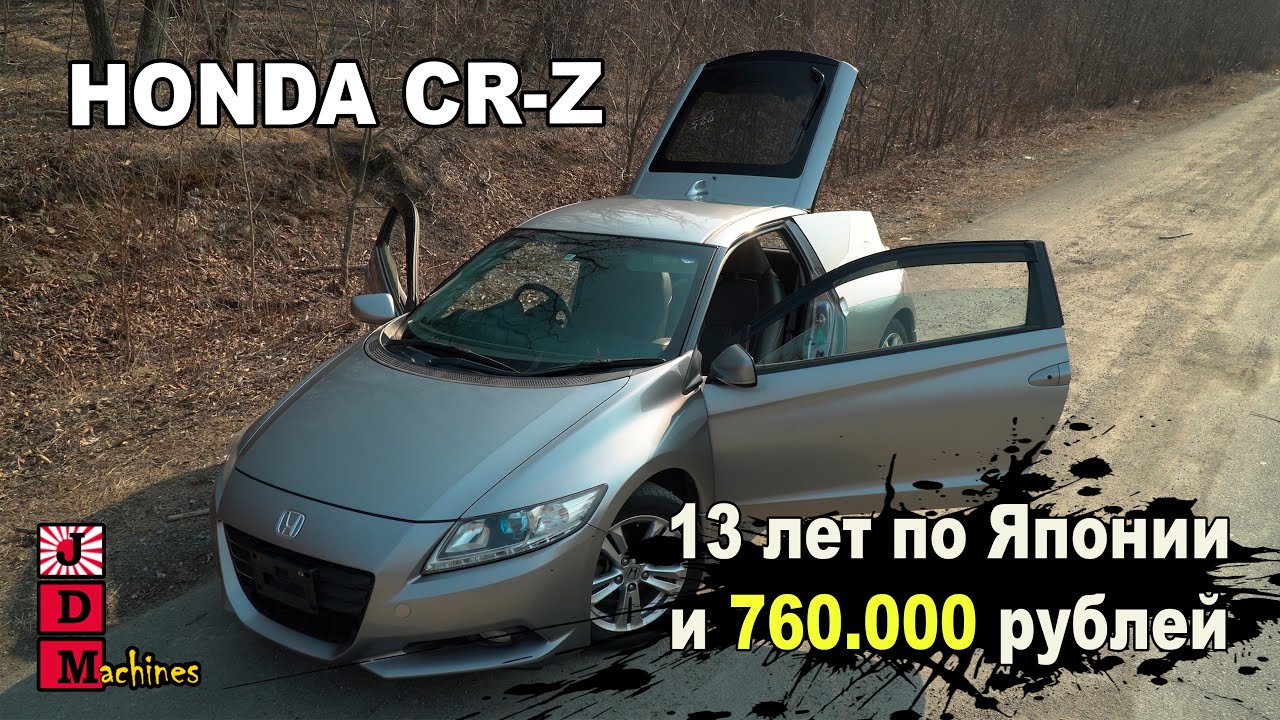 Honda CR-Z - маленький - симпатичный - экономичный