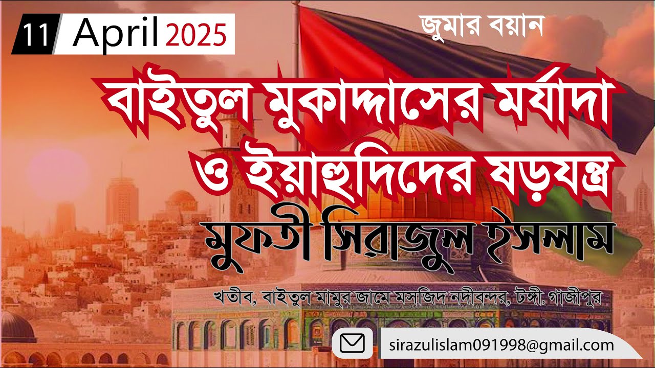 বাইতুল মুকাদ্দাসের মর্যাদা ও ইয়াহুদিদের ষড়যন্ত্র #মুফতী সিরাজুল ইসলাম@muftisirajulislam-b1b#marchforgaza