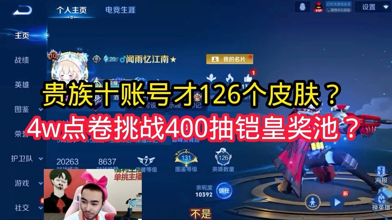 王小贱：贵族十账号才126个皮肤？4w点卷挑战400抽铠皇奖池？【王者荣耀】