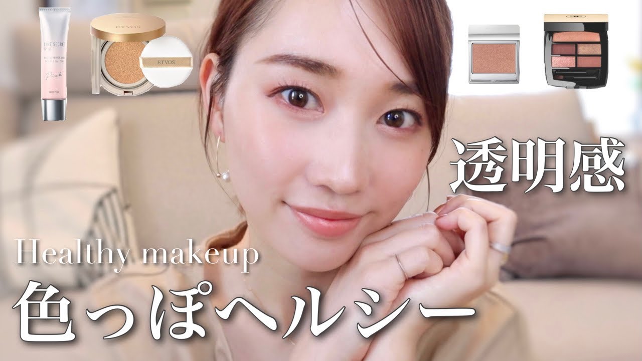 【大人の色気が欲しい!】透明感色っぽヘルシーメイク