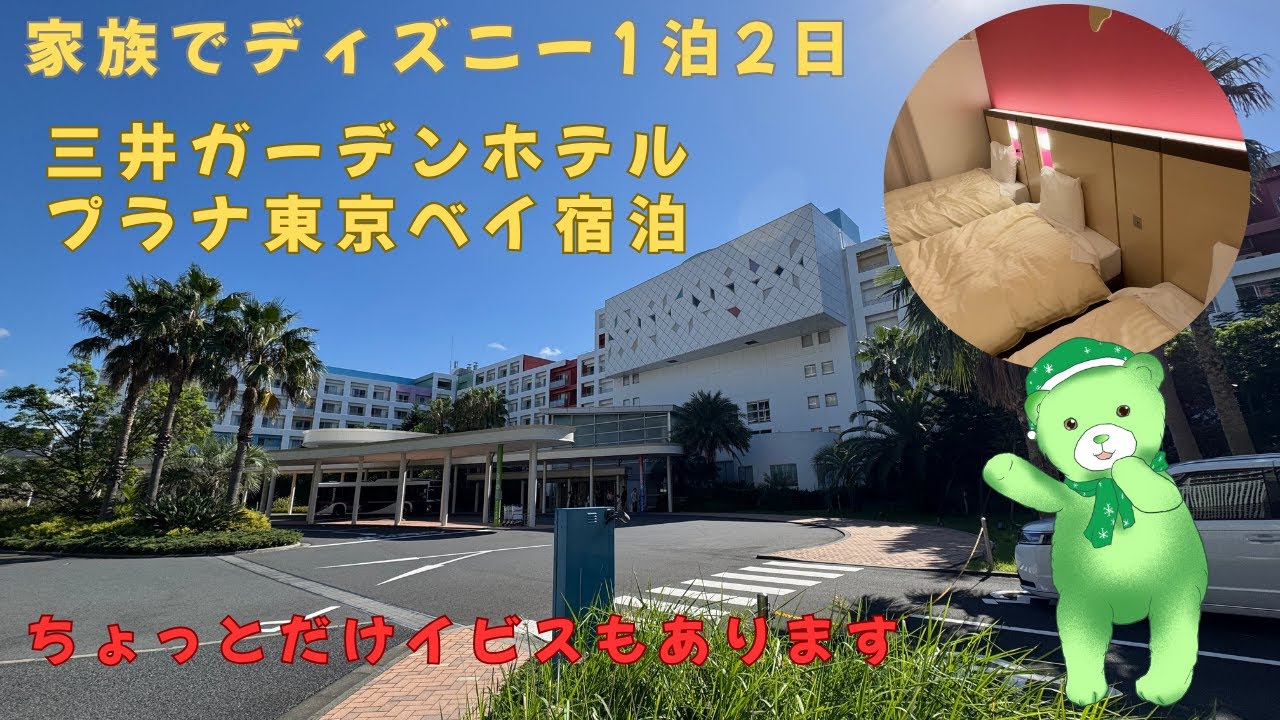 家族で1泊2日？ディズニー！三井ガーデンホテルプラナ東京ベイ宿泊＋イビスもあります【ディズニーホテル紹介】