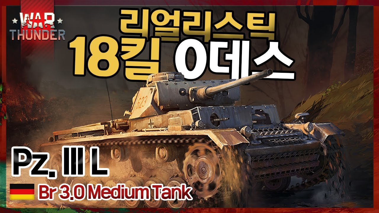 [워썬더] 독일의 3호전차로 18킬 0데스 [3호 전차 L형] [리얼리스틱 전투]