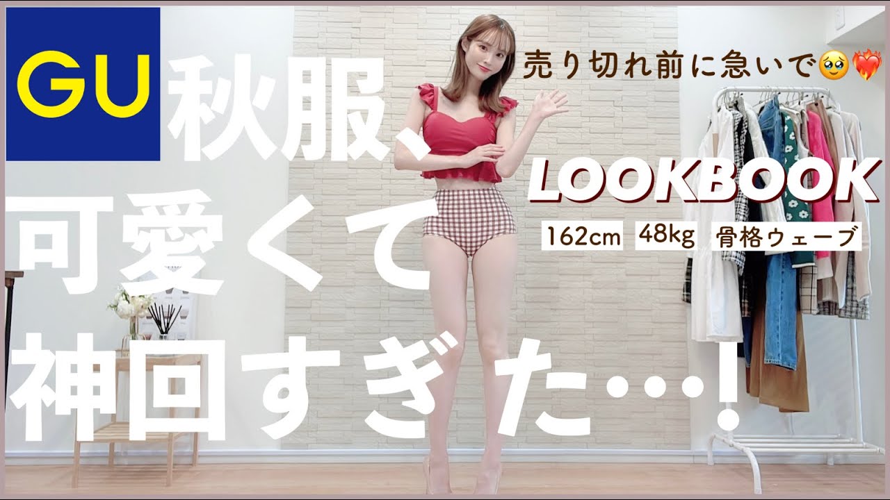 GUの秋新作がきた➰🖤周りに垢抜けたって褒められるルックブック | 162cm/48kg