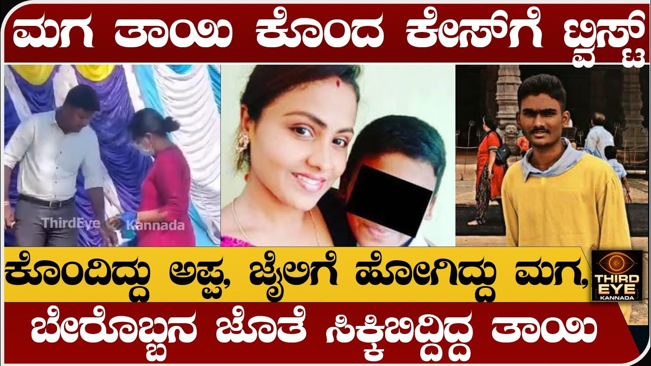 ಮಗನೇ ತಾಯಿ ಪ್ರಾಣ ತೆಗೆದ ಕೇಸ್‌ಗೆ ಟ್ವಿಸ್ಟ್- ಕೊಂದಿದ್ದು ಅಪ್ಪ, ಜೈಲಿಗೆ ಹೋಗಿದ್ದು ಮಗ- twist in mother son case