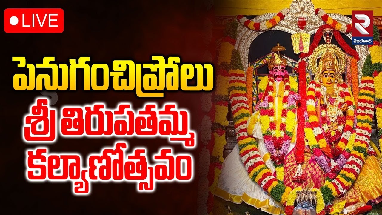 LIVE🔴శ్రీ తిరుపతమ్మ అమ్మవారి వార్షిక కళ్యాణోత్సవం | Sri Tirupatamma | ⁨@RTVVijayawada