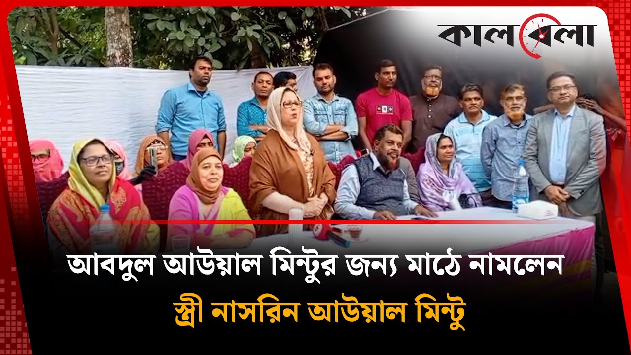 আবদুল আউয়াল মিন্টুর জন্য মাঠে নামলেন স্ত্রী নাসরিন আউয়াল মিন্টু | Abdul Awal Mintoo | Kalbela
