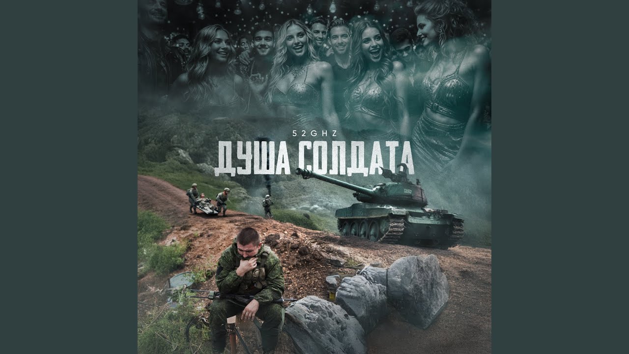 Душа солдата