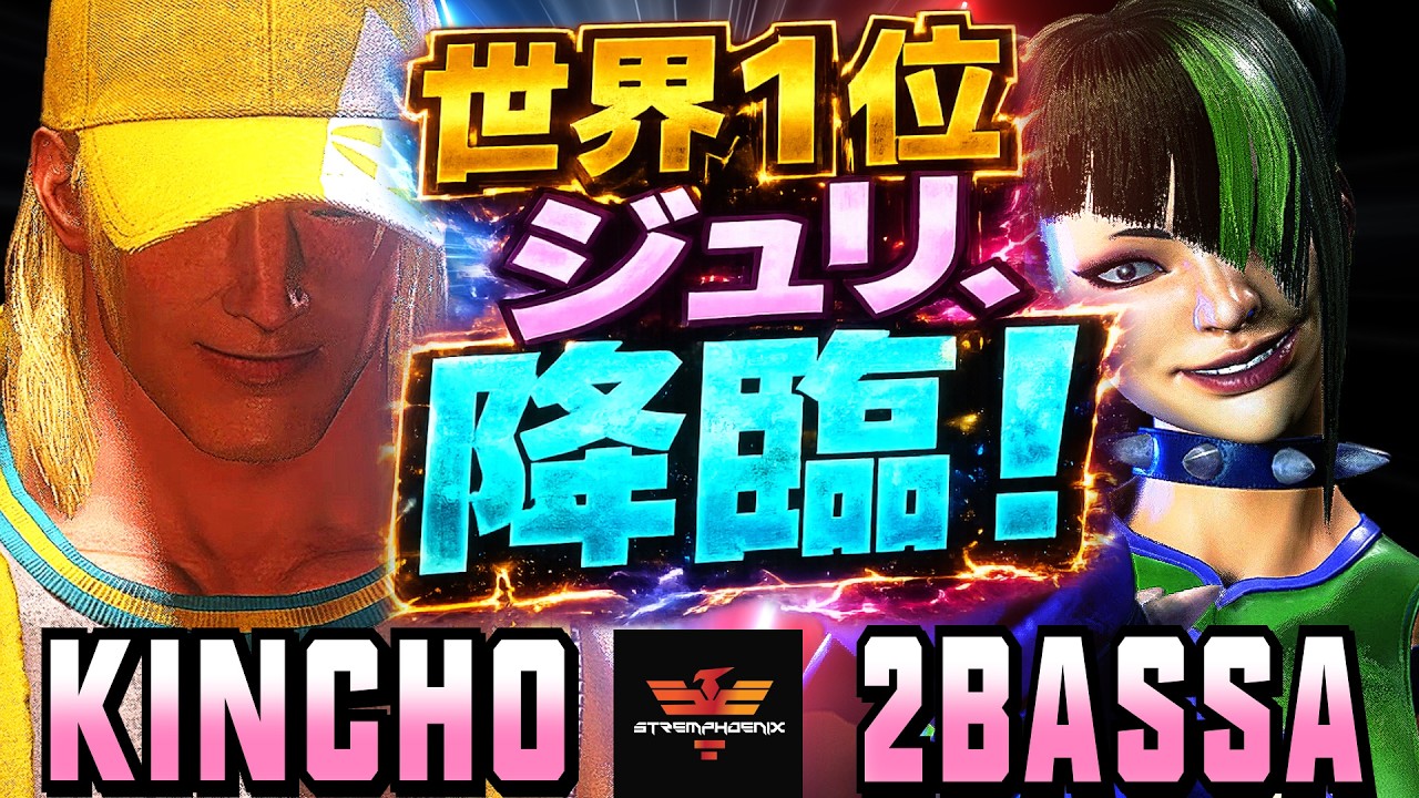 ストリートファイター6✨きんちょ [テリー] Vs 2BASSA [ジュリ] 世界1位ジュリ、降臨！ | SF6✨Kincho [Terry] Vs 2BASSA [Juri]✨スト6