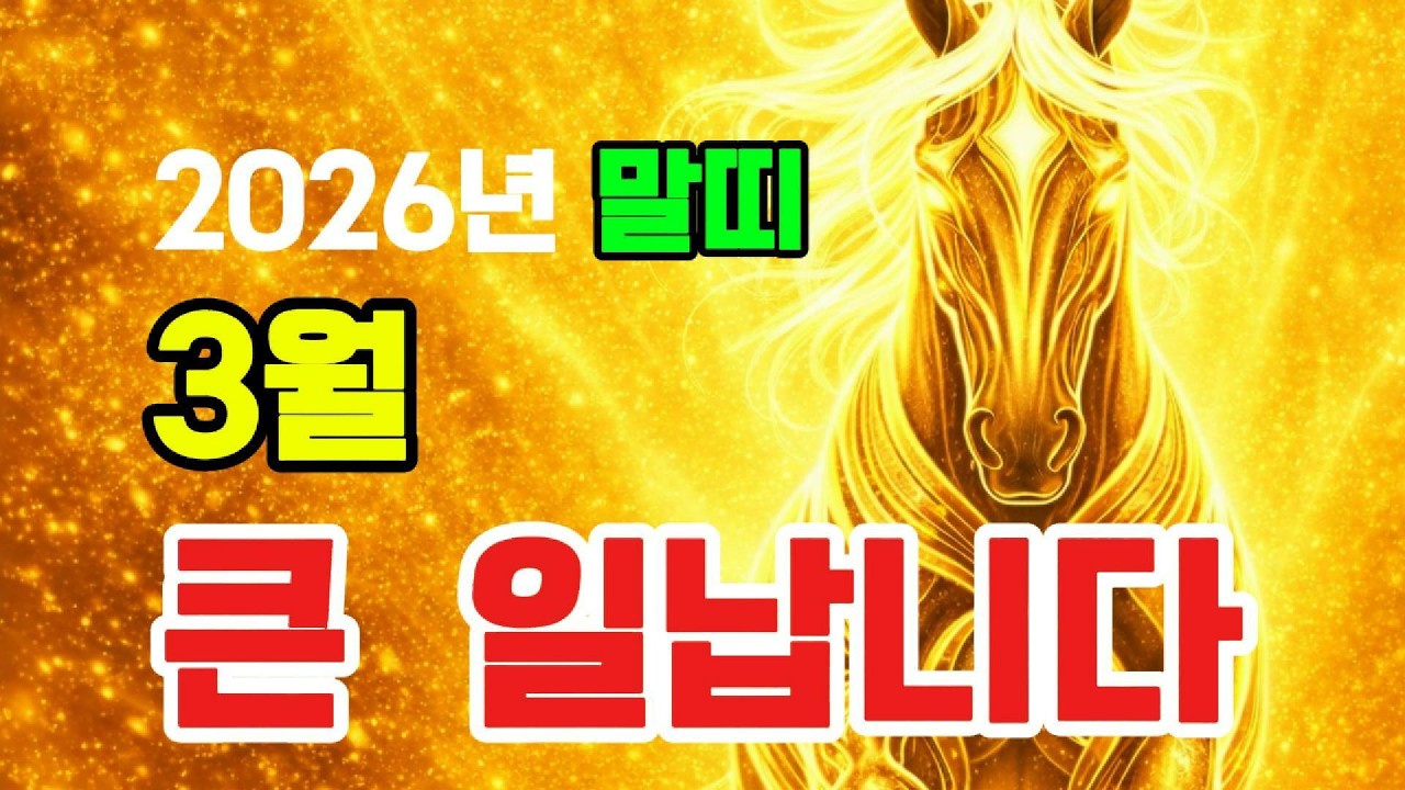 말띠 3월 운세, 사람 잘못 만나면 돈 막힙니다 (이번 달 갈립니다)