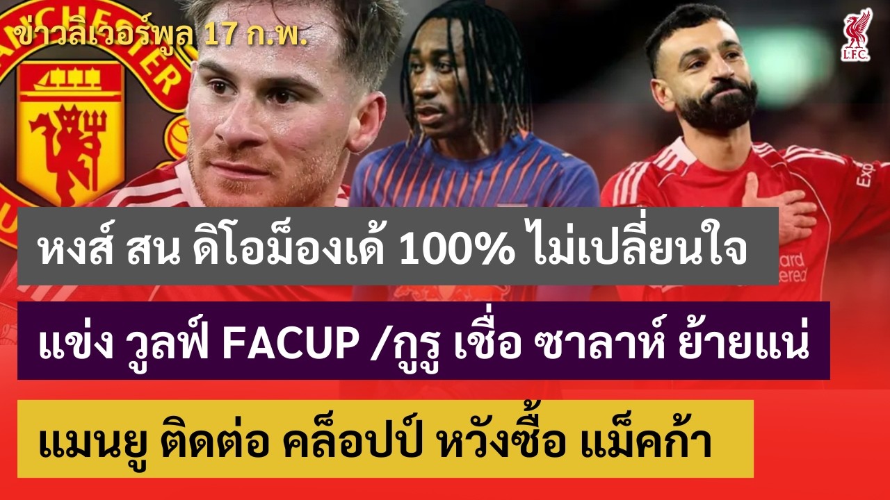 หงส์ สน ดิโอม็องเด้ 100% ไม่เปลี่ยนใจ / แข่ง วูลฟ์ เอฟเอคัพ /แมนยู ติดต่อ JK แถมคิดซื้อ แม็คก้า