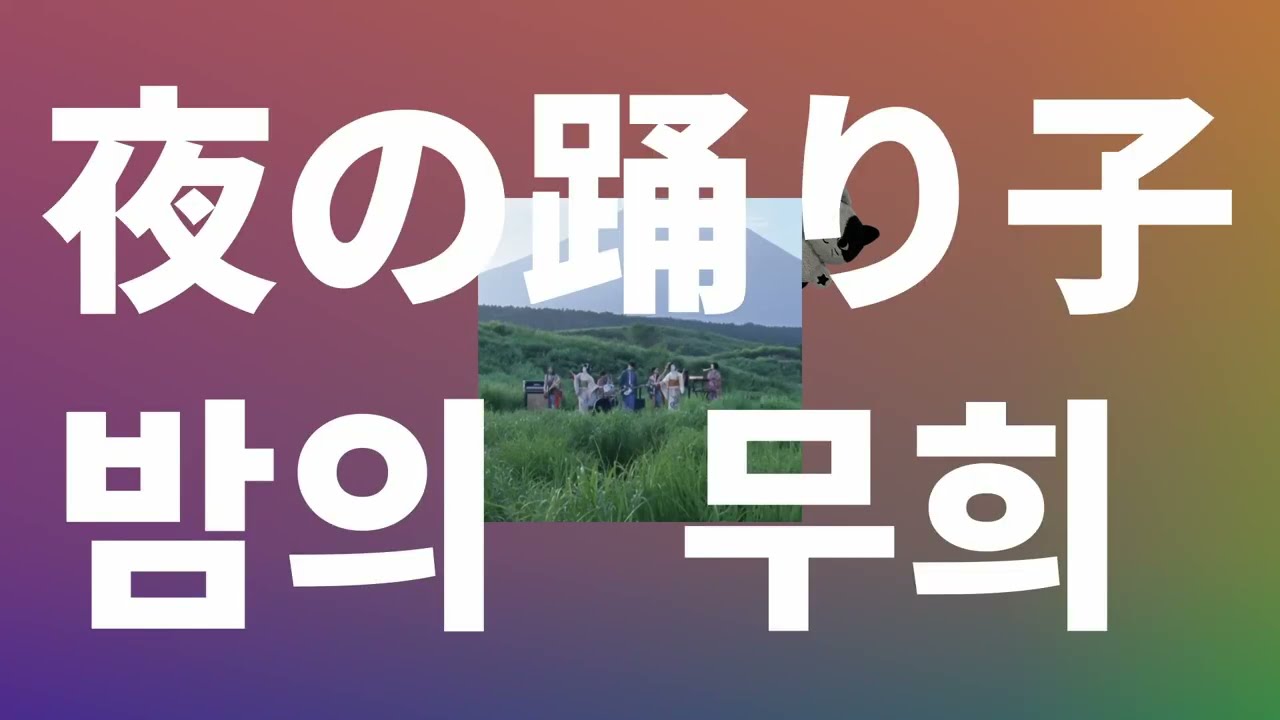 도망치자, 웃고 싶어🌙: 사카낙션 - 밤의 무희(夜の踊り子) [가사/발음/한글 자막/해석]