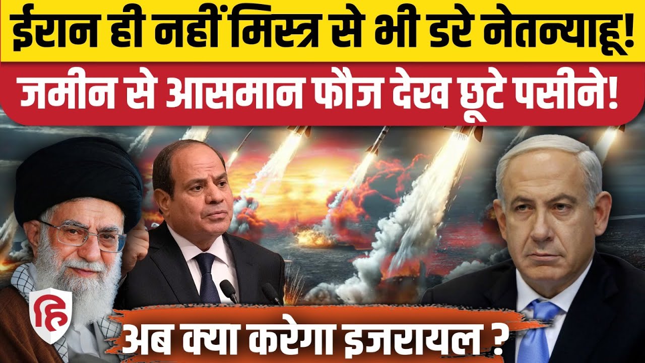 US- Iran Talks के बीच Egypt की बढ़ती ताकत देख कांपा Israel, Netanyahu ने किससे लगाई गुहार?