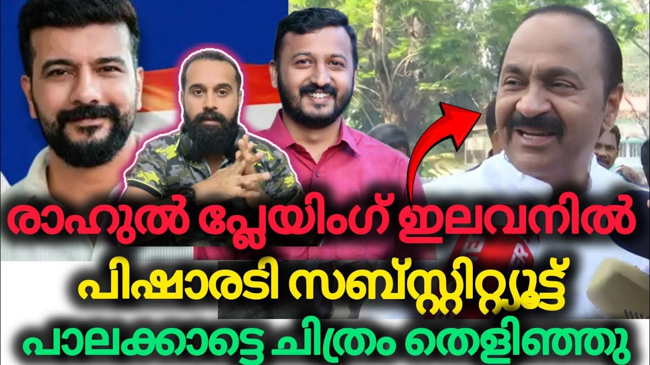 സംശയം തീർത്ത് കൊടുത്ത് സതീശൻ |Rahul Mamkoottathil | VD Satheesan | Ramesh Pisharody | Palakkad 