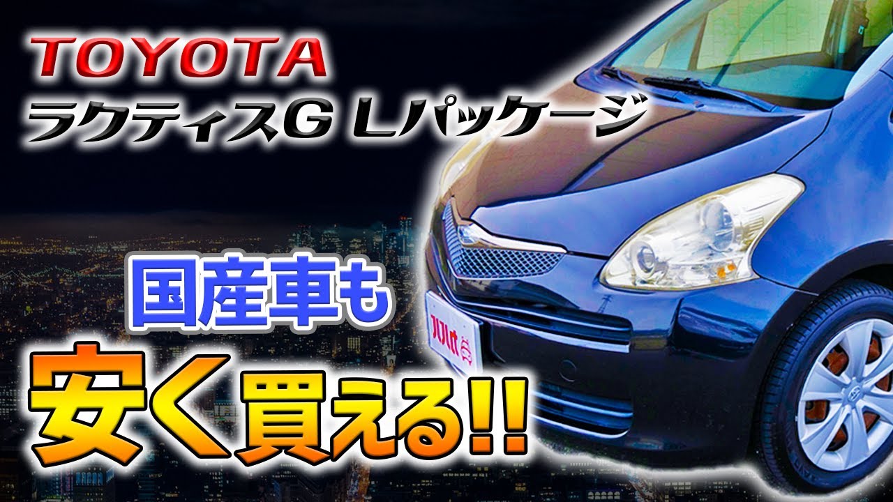 トヨタ　ラクティス G Lパッケージ！コンパクトカーでも車内広々！CVT SPORTSモードでアクティブな走りも！【Toyota Ractis G L Package】
