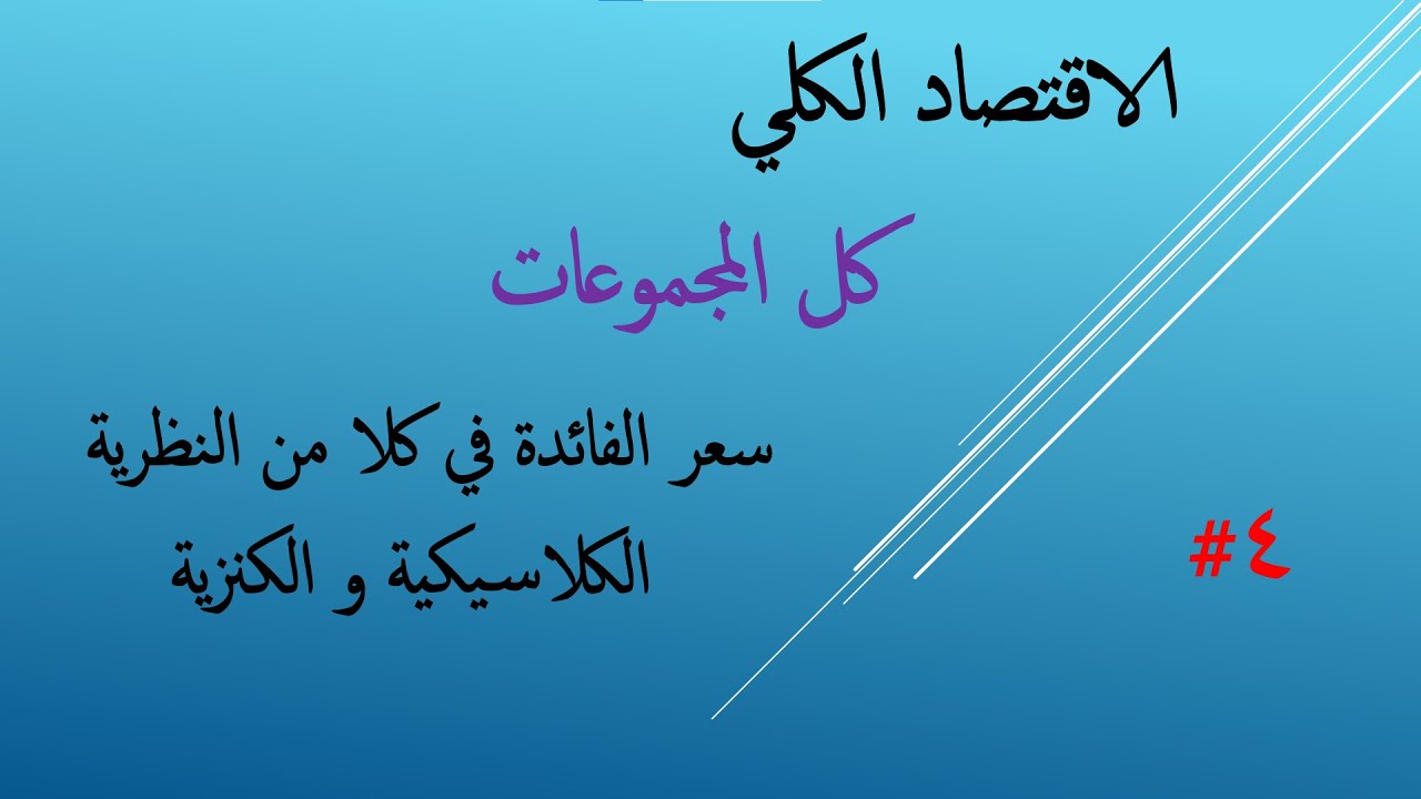 الفرقة التانية | 4#الاقتصاد الكلي | سعر الفائدة في كلا من النظرية الكلاسيكية و الكنزية