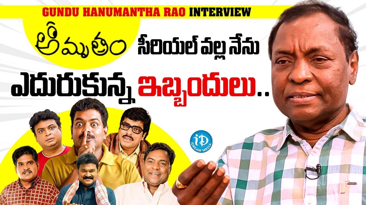 Gundu Hanumantha Rao About Amrutham Serial | Gundu Hanumantha Rao Interview | iDream Trending