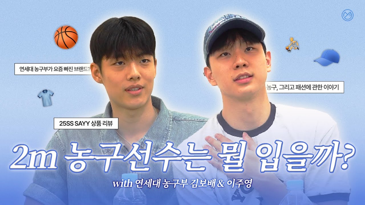 2m 농구선수는 뭘 입나요? | 연세대 농구선수 김보배, 이주영 인터뷰 & SAYY 25SS 상품 리뷰