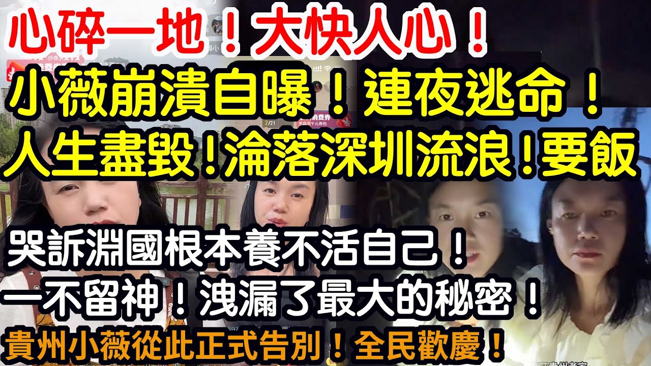心碎一地！大快人心！陸配小薇崩潰自曝！連夜逃命！人生盡毀！淪落深圳流浪！要飯！哭訴淵國根本養不活自己！一不留神！洩漏了最大的秘密！貴州小薇從此正式告別！全民歡慶！