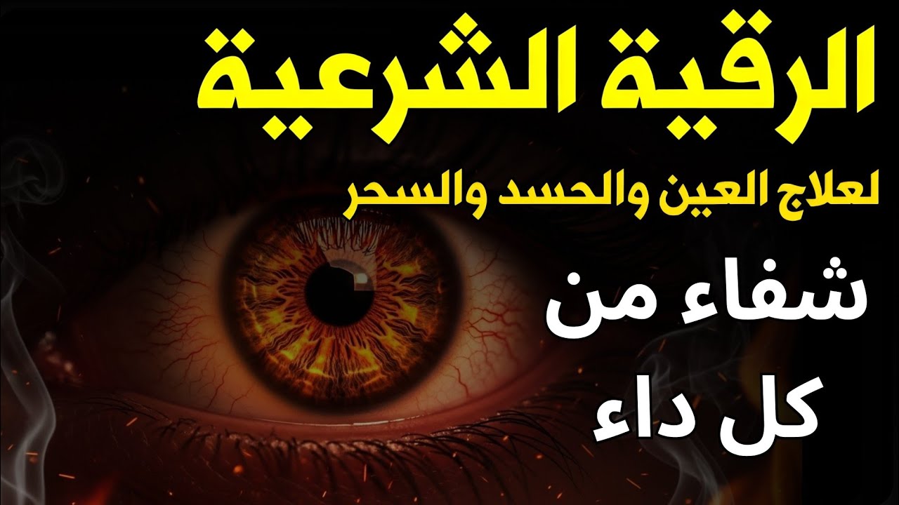 أقوى رقية شرعية🔥 بصوت الشيخ سعيد حمدان | لعلاج العين والحسد والسحر والمس الشيطاني😨