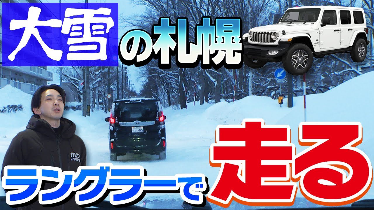 ジープ ラングラー VS 札幌の悪路 雪道の市内を試乗してきた！！