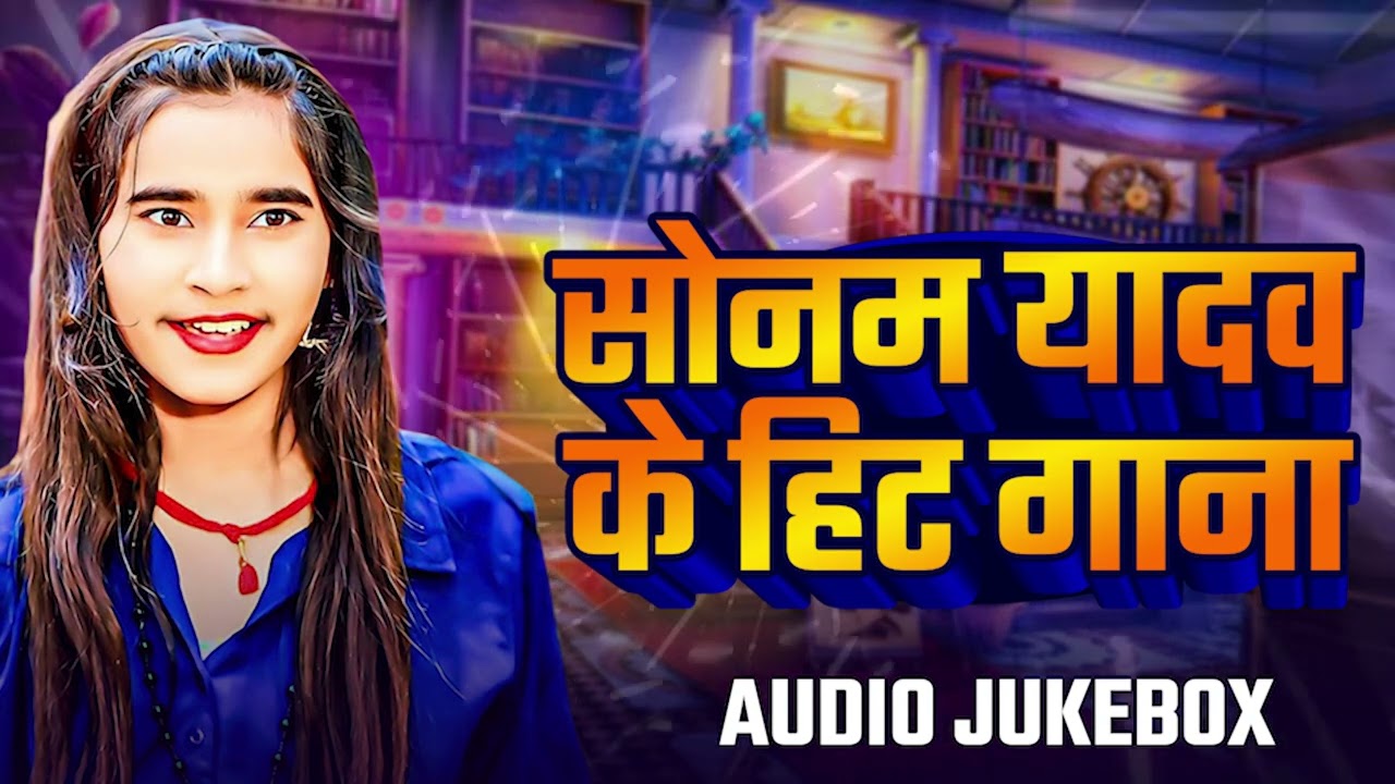 सोनम यादव का दर्दभरा गीत 2025 || Sonam Yadav Sad Song || Maghi Jukebox Song || Sonam Yadav Ka Gana