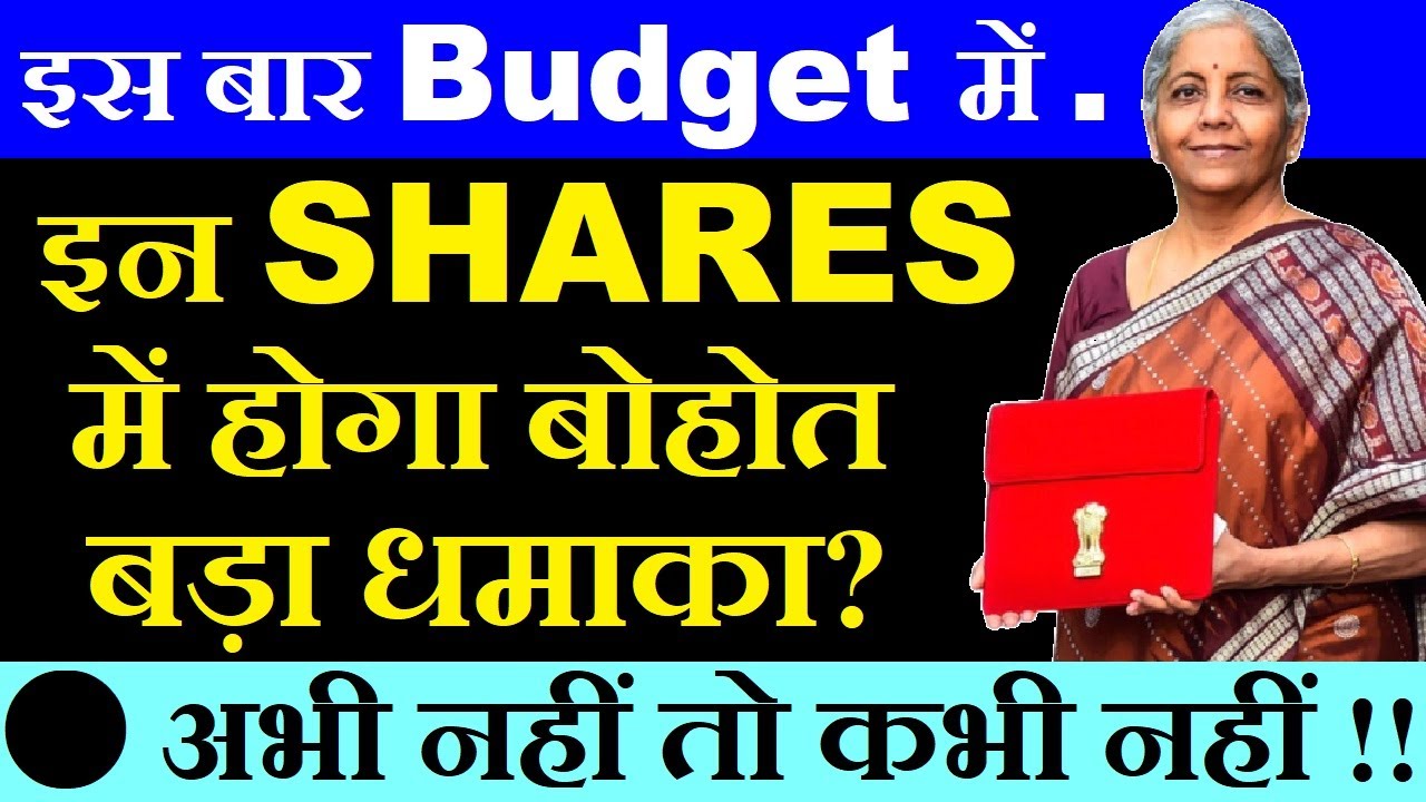 इस बार Budget में इन Shares में होगा बोहोत बड़ा धमाका?💥| budget 2026 expectations | stock market smkc