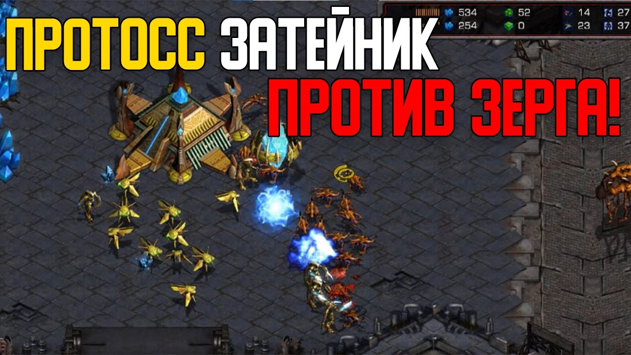 Старкрафт P VS Z Слабый протосс, но не стандартный!